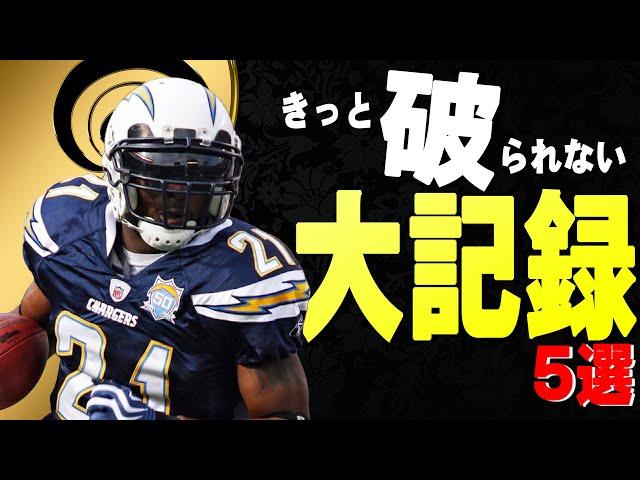 【伝説】きっと破られないであろうNFLの大記録５選！