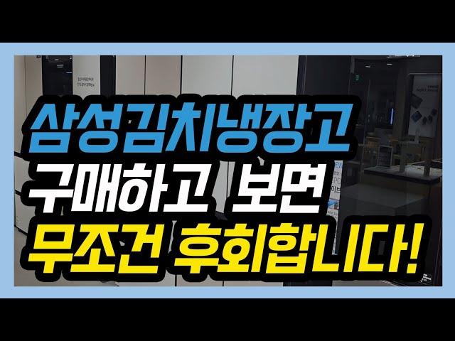 삼성김치냉장고 구매 후 본다면 무조건 후회할 영상!꼭 사기 전 보세요