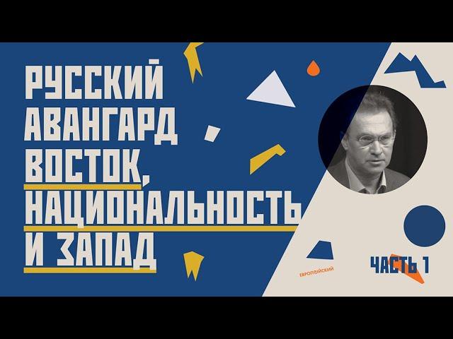 Русский авангард. Восток, национальность и Запад. Первая часть // Гость Илья Доронченков