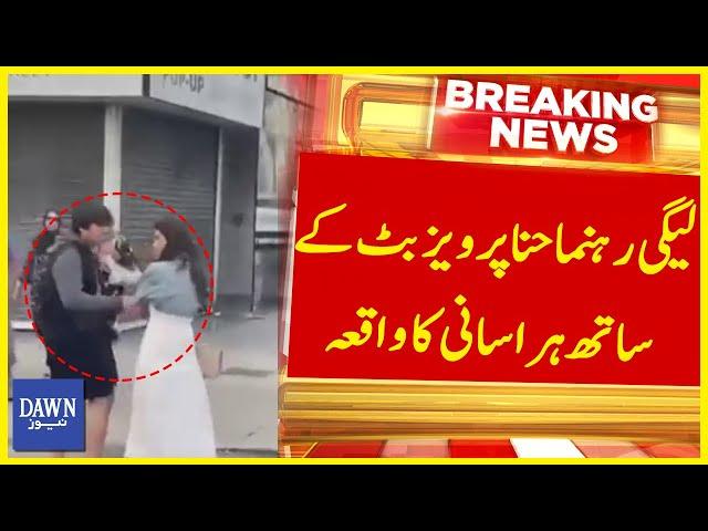 PML-N Leader Hina Pervaiz Butt Kay Saath Badtameezi Ka Waqea | Breaking News | Dawn News