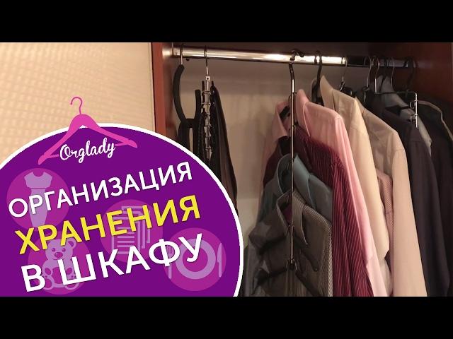 Организация и хранение в шкафу на штанге. Четыре варианта как организовать хранение в шкафу.