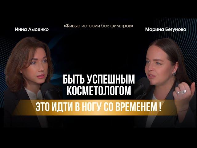 «БЫТЬ УСПЕШНЫМ КОСМЕТОЛОГОМ-ЭТО ИДТИ В НОГУ СО ВРЕМЕНЕМ!»