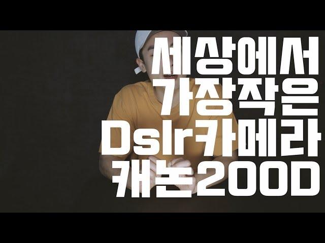 태영작가가 유튜브용 캐논 80D를 팔고 캐논 200D를 구입한 이유, 개봉기 + 디테일 리뷰! / Tae 태영작가