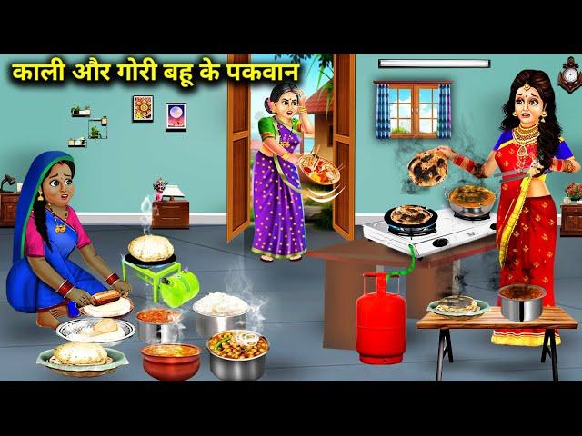 पहली रसोई में काली और गोरी बहु के पकवान || kaali gori bahu ke pakwan|| hindi kahaniyan|| saas bahu