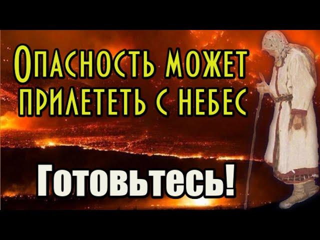 Пророчество блж. Иулитты. Опасность может прилететь с небес