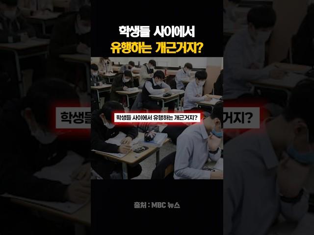 학생들 사이에서 유행하는 개근거지?