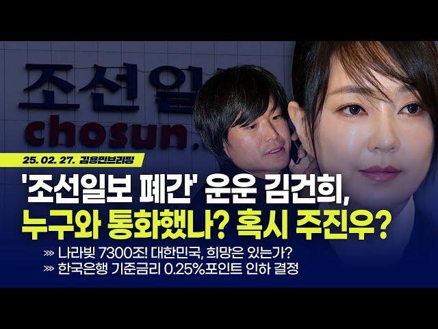 '조선일보 폐간' 운운 김건희, 누구와 통화했나? 혹시 주진우? with 박시동 소장 [김용민 브리핑] 2025. 2. 27