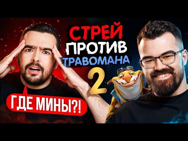 СТРЕЙ ПРОТИВ ТРАВОМАНА  СТАРЫЙ ТЕЧИС ВЗРЫВАЕТ STRAY228