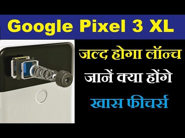 Google Pixel 3 XL - Launching soon, know what will be the special features
