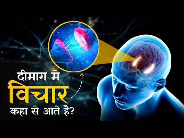 ऐसे पैदा होते है विचार | Where Do Our Thoughts Come From? | ThinkSpy