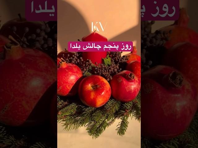 چالش ۱۵ روز ،۱۵ تا ایده ی یلدایی روزپنجم #یلدا##یلدایی#شب_یلدا#چیدمان#ایده #آموزش#دیزاین#یلدا_مبارک