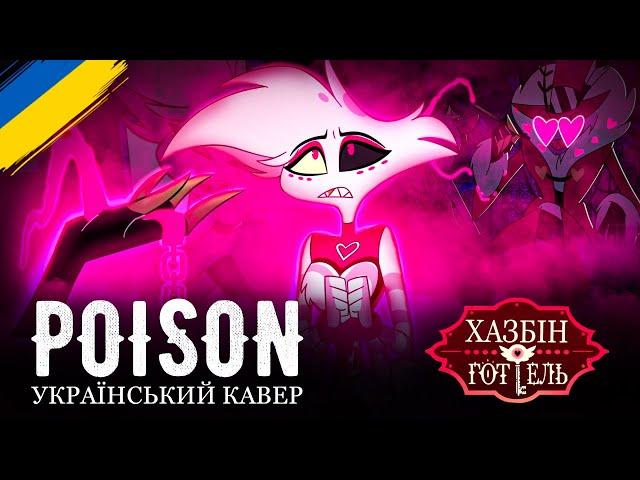 HAZBIN HOTEL - Poison (UKR cover)