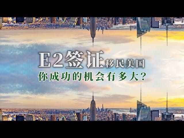 E2签证移民美国，你成功的机会有多大？