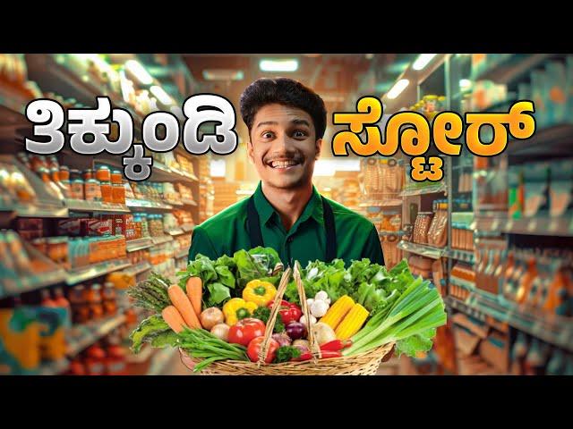 ದುಡ್ಡೇ ದುಡ್ಡು | Supermarket Simulator Part-2 | ಕೆಲಸಕ್ಕೆ ಹೊಸ Employee ಬಂದ