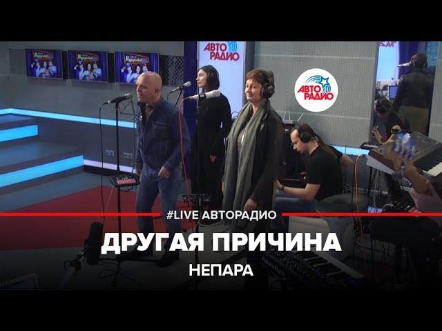 Непара - Другая Причина (LIVE @ Авторадио)