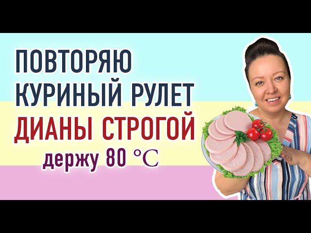 Готовлю куриный рулет по рецепту Дианы Строгой. Как варить колбасу при 80 градусах?