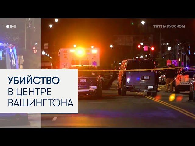 В Вашингтоне застрелены два сотрудника посольства Израиля