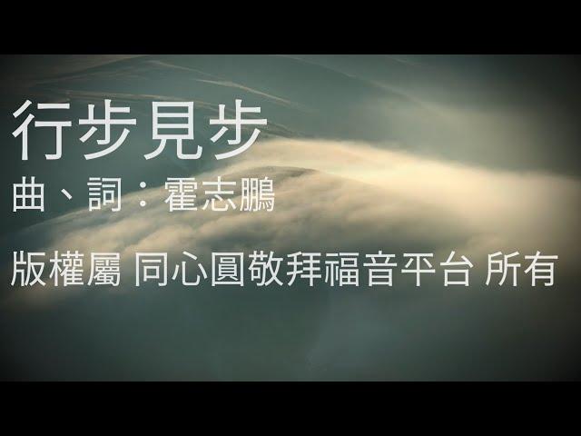 行步見步版--權屬 同心圓敬拜福音平台 所有