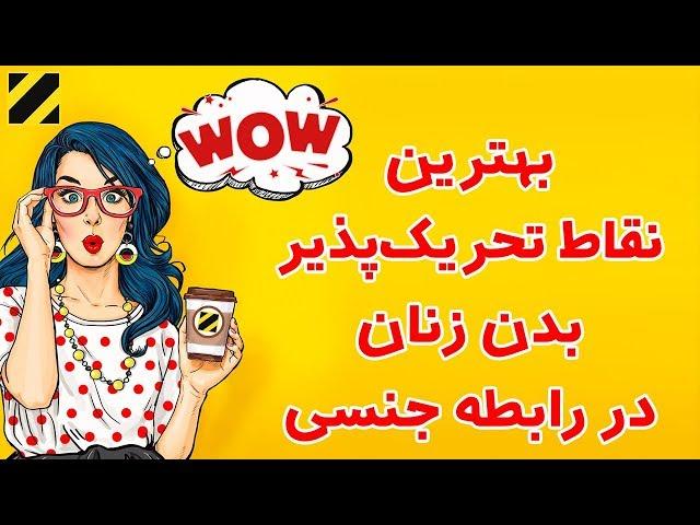 نقاط مهم در نزدیکی شیرین برای تحریک زنان