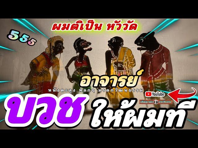 หนังตะลุง หลกๆ ไม่บวชให้ เด็ดขาด555 (หลกกันหล่าวว)