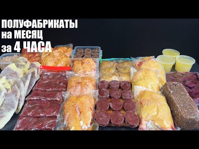 Заморозка ПОЛУФАБРИКАТОВ для ленивых: заготовка на месяц ЗА 4 ЧАСА