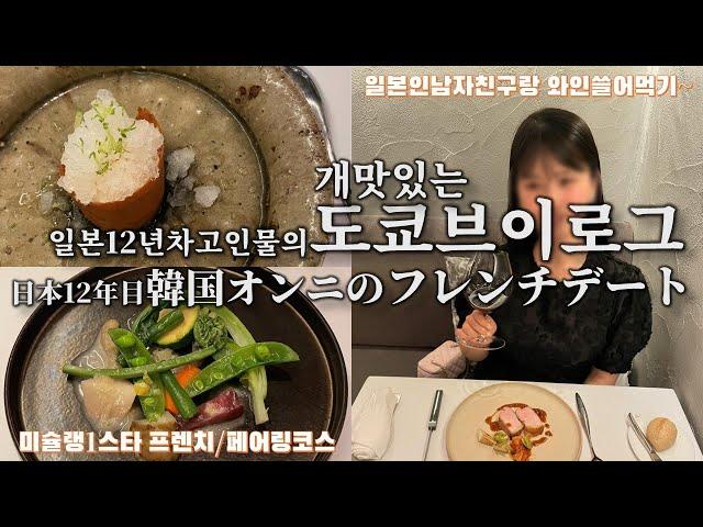 개마싯는 파인다이닝얻어먹기 | 일본브이로그 | 아오야마 프렌치 미쉘린1스타 와인페어링 | フレンチデート最高すぎる | 韓国人vlog | ミシュラン フレンチレストラン ランタンポレル