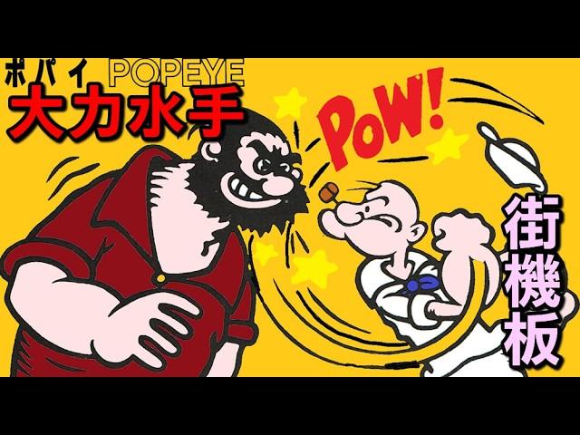 【AC大力水手/ポパイ/Popeye】