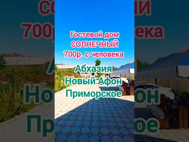 700р с человека СВОБОДНО гостевой дом Солнечный сегодня 8 июля 2024г Абхазия новый Афон Приморское
