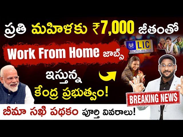 ప్రతి మహిళకు Work from Home ఇస్తున్న కేంద్ర ప్రభుత్వం| Bima Sakhi Yojana details in Telugu