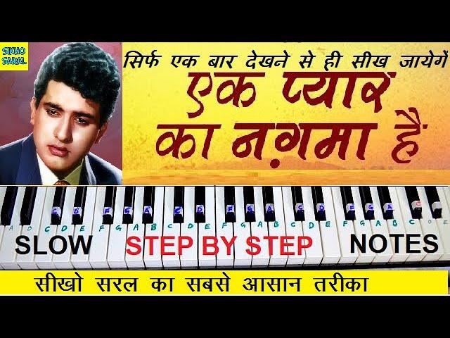 Ek Pyar Ka Nagma Hai Piano Tutorial With Notes, एक प्यार का नगमा है