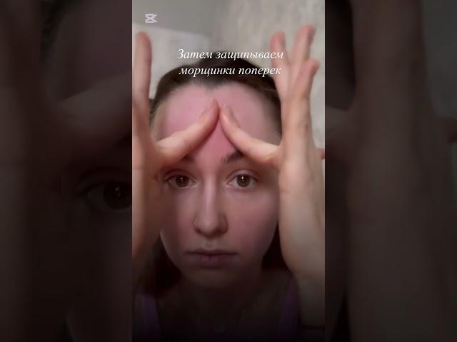 Разглаживаем морщины на лбу