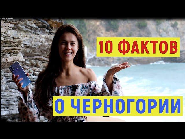 10 ФАКТОВ О ЧЕРНОГОРИИ: ПРАВИЛА ВЪЕЗДА, ЦЕНЫ, ВАЛЮТА, ЕДА, ПЛЯЖИ, КУЛЬТУРА, КЛИМАТ [SankaObniManka]