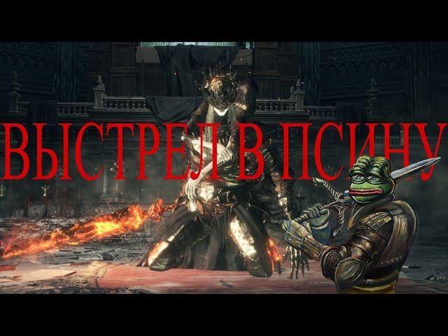 ПОБЕДИЛ ЛОТРИКА ТАЙНЫМ СПОСОБОМ в Dark Souls 3