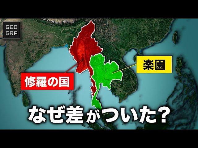 【世界最悪レベル】なぜミャンマーは瀕死でタイは繁栄しているのか？【ゆっくり解説】