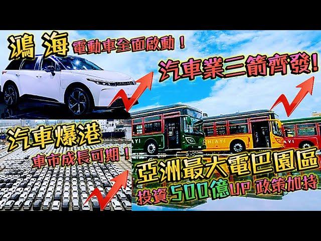 汽車業三箭齊發！汽車股大PK 鴻海 裕隆 東陽 三陽 堤維西 汎德 和大 和泰車