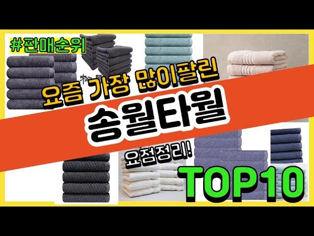 송월타월 추천 판매순위 Top10 || 가격 평점 후기 비교