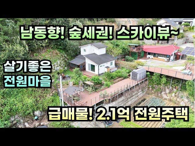 남동향! 숲세권! 스카이뷰 제공 / 급매물 2.1억 전원주택 / 양평전원주택급매/양평전원주택급매물/양평전원주택매매