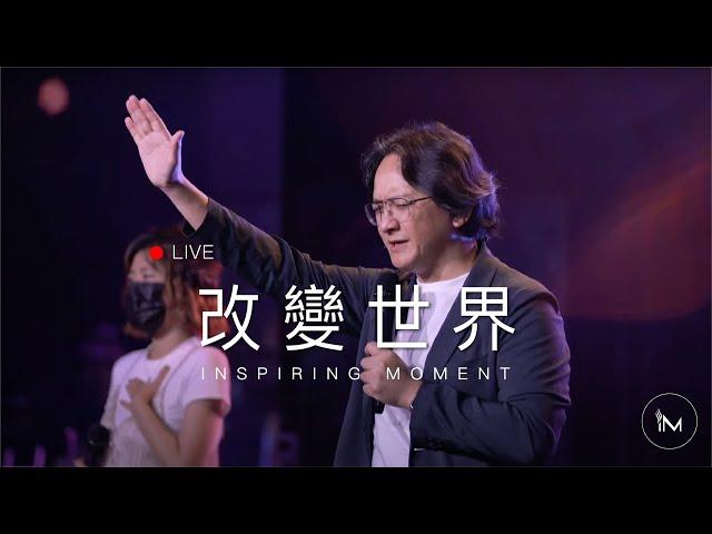 改變世界 │ Live Worship