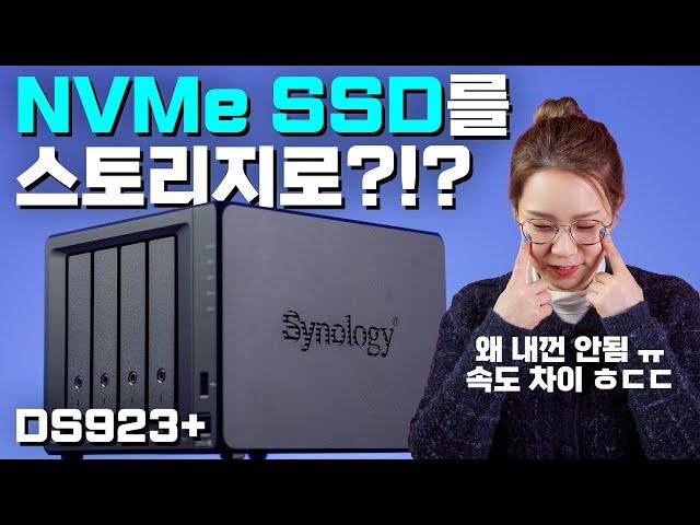 시놀로지에 NVMe SSD를 스토리지로 쓰면 얼마나 빠를까요? (시놀로지 DS923+)