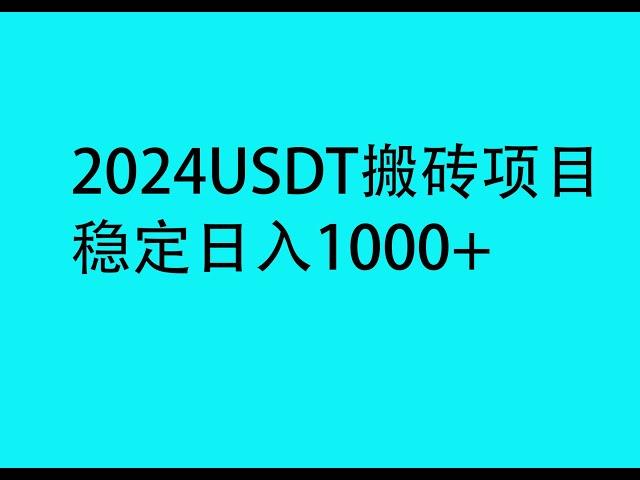 2024灰产项目|网赚 |网络赚钱  usdt 跑分 灰产 跑分 跑货 真实演示