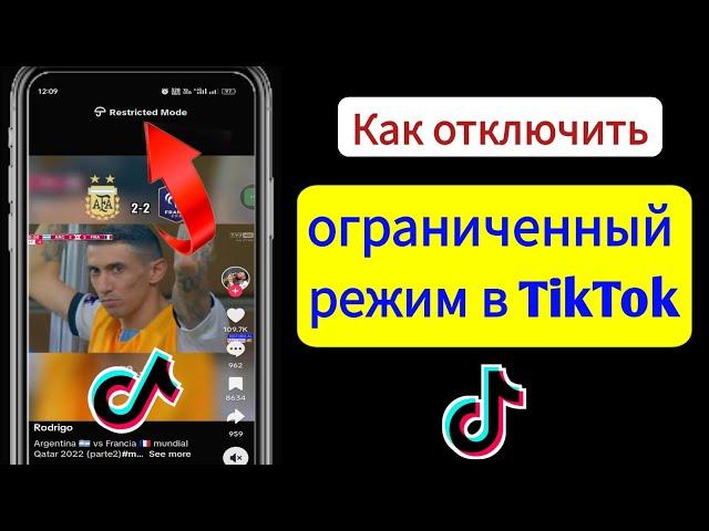 Как отключить ограниченный режим в Tiktok (обновление 2023 г.) |  Ограниченный режим Тик Ток