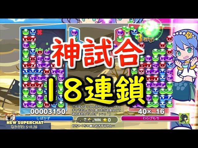 「17連鎖を返す」過去最高の神試合。18連鎖もあるよ【ぷよぷよeスポーツ】