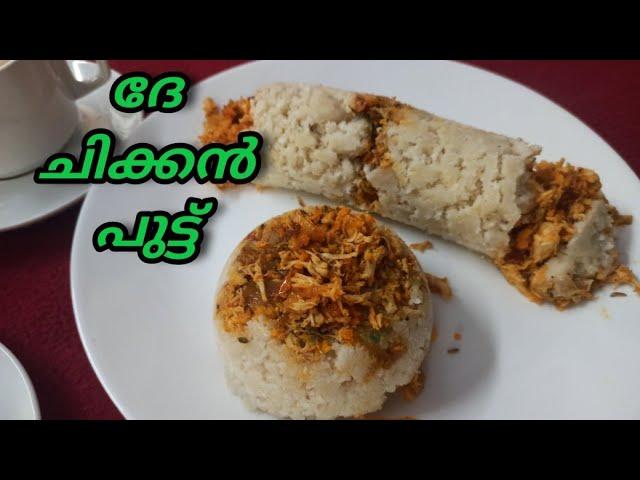 CHICKEN PUTTU RECIPIE | ചിക്കൻ പുട്ട് ഉണ്ടാക്കുന്നതെങ്ങനെ | DEVS COOKING WORLD