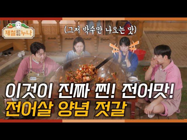 [ 제철누나_7회 ] 이것이  찐 찐 찐 전어맛! 전어살 양념 젓갈   | 제철누나  | 매주 목요일 오후 5시 