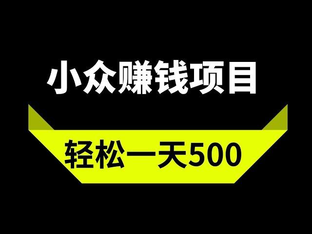 2023网赚，分享网上赚钱项目！新手小众赚钱项目，新手赚钱项目，日赚500+，人人可赚！