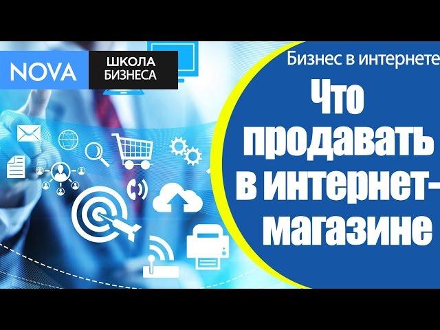  Что продавать в интернет-магазине? Советы, как определиться, что продавать в интернет-магазине.