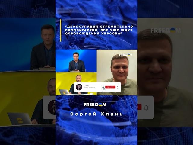 Деоккупация стремительно продвигается, все уже ждут освобождения Херсона #Хлань #shorts