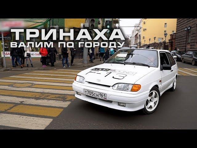 Валим по городу на ТРИНАХЕ (Loud Sound) - реакция людей на громкую музыку!