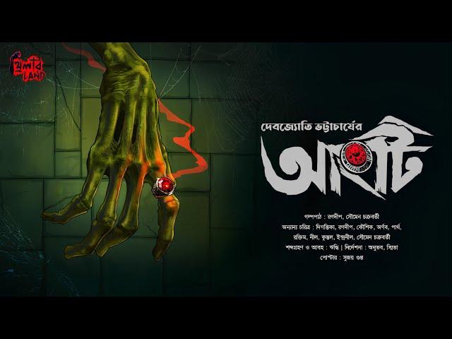 Angti | অলৌকিক গল্প | Suspense | Adventure Thriller | Debjyoti Bhattacharya | Bengali Audio Story