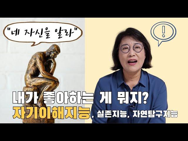 [12] 의외로 내 자신을 잘 모른다? 자기이해지능 (+실존지능, 자연탐구지능)